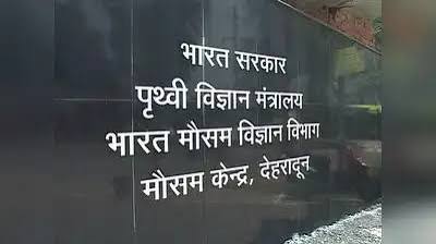 आपदा प्रबंधन विभाग ने सभी जिलों को सतर्क रहने के दिए निर्देश